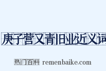 庚子营又青旧业近义词是什么意思的图片